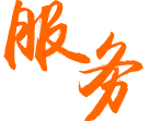 重細(xì)節(jié) 重服務(wù)